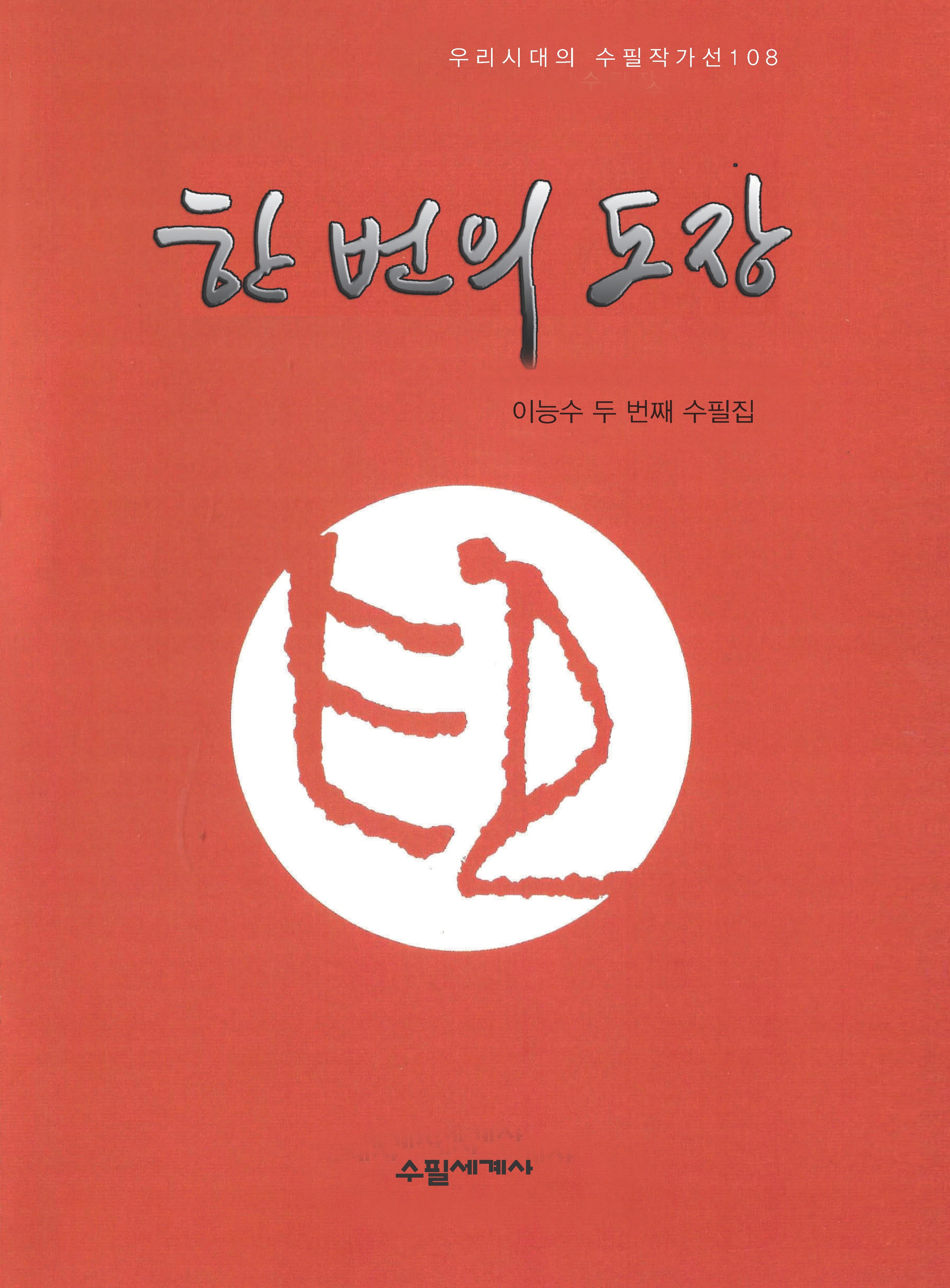 한 번의 도장(우리시대의 수필작가선 108)