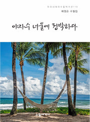 야자수 너울에 정박하다(우리시대의 수필작가선 110)