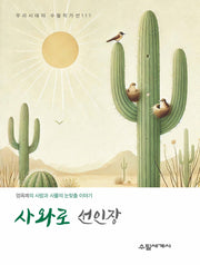 사와로 선인장(우리시대의 수필작가선 111)