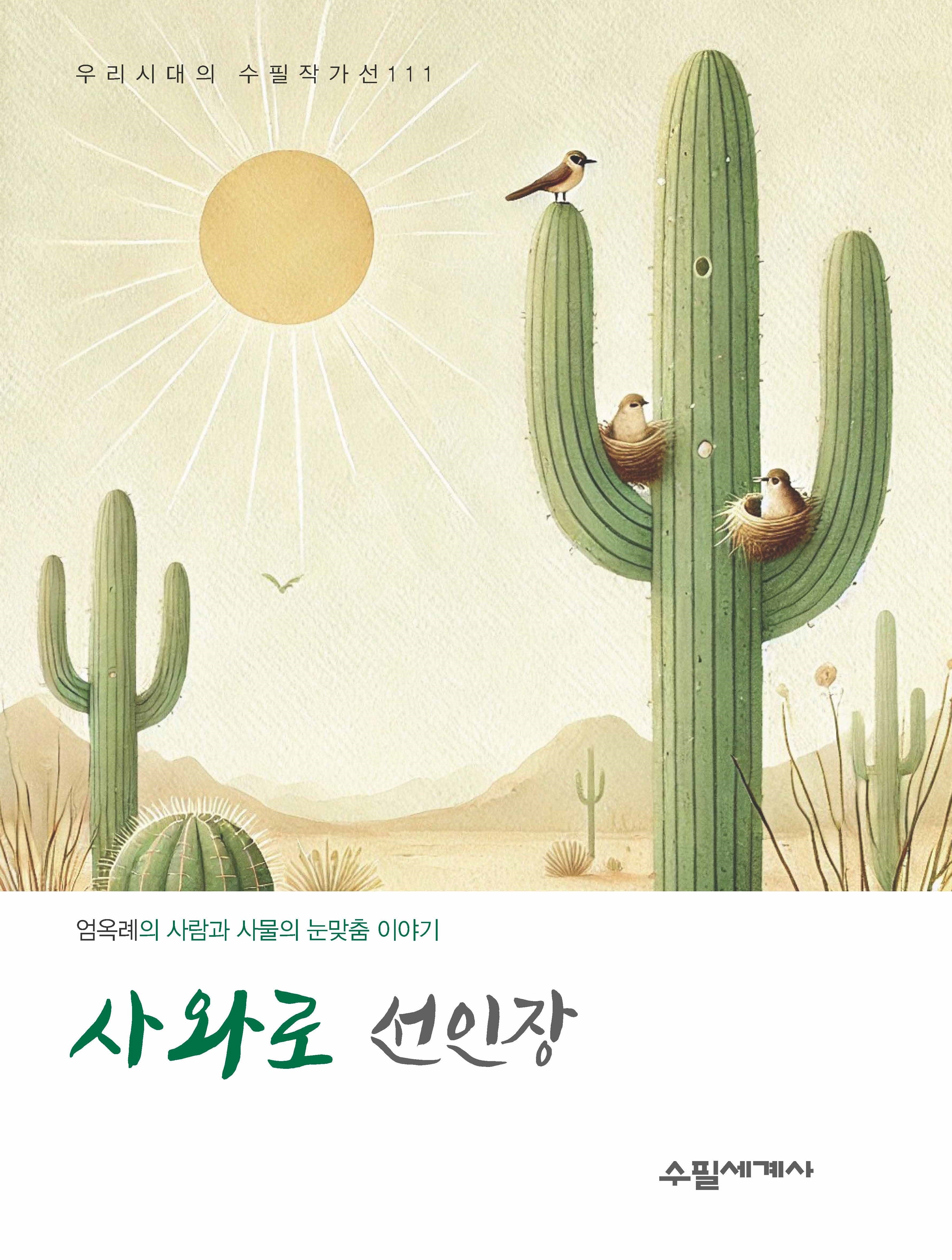 사와로 선인장(우리시대의 수필작가선 111)