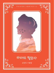 라라의 털모자(우리시대의 수필작가선 112)