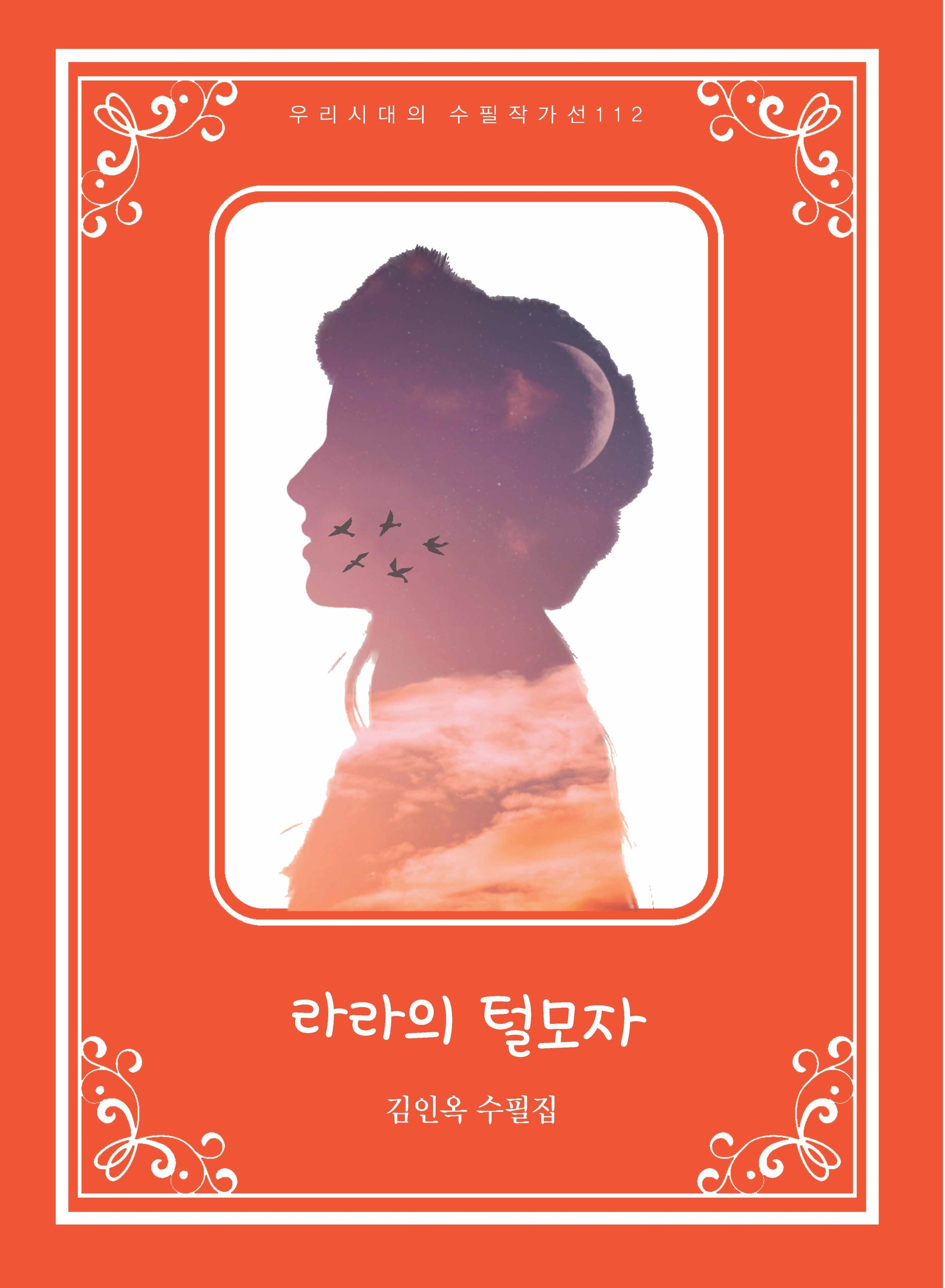 라라의 털모자(우리시대의 수필작가선 112)