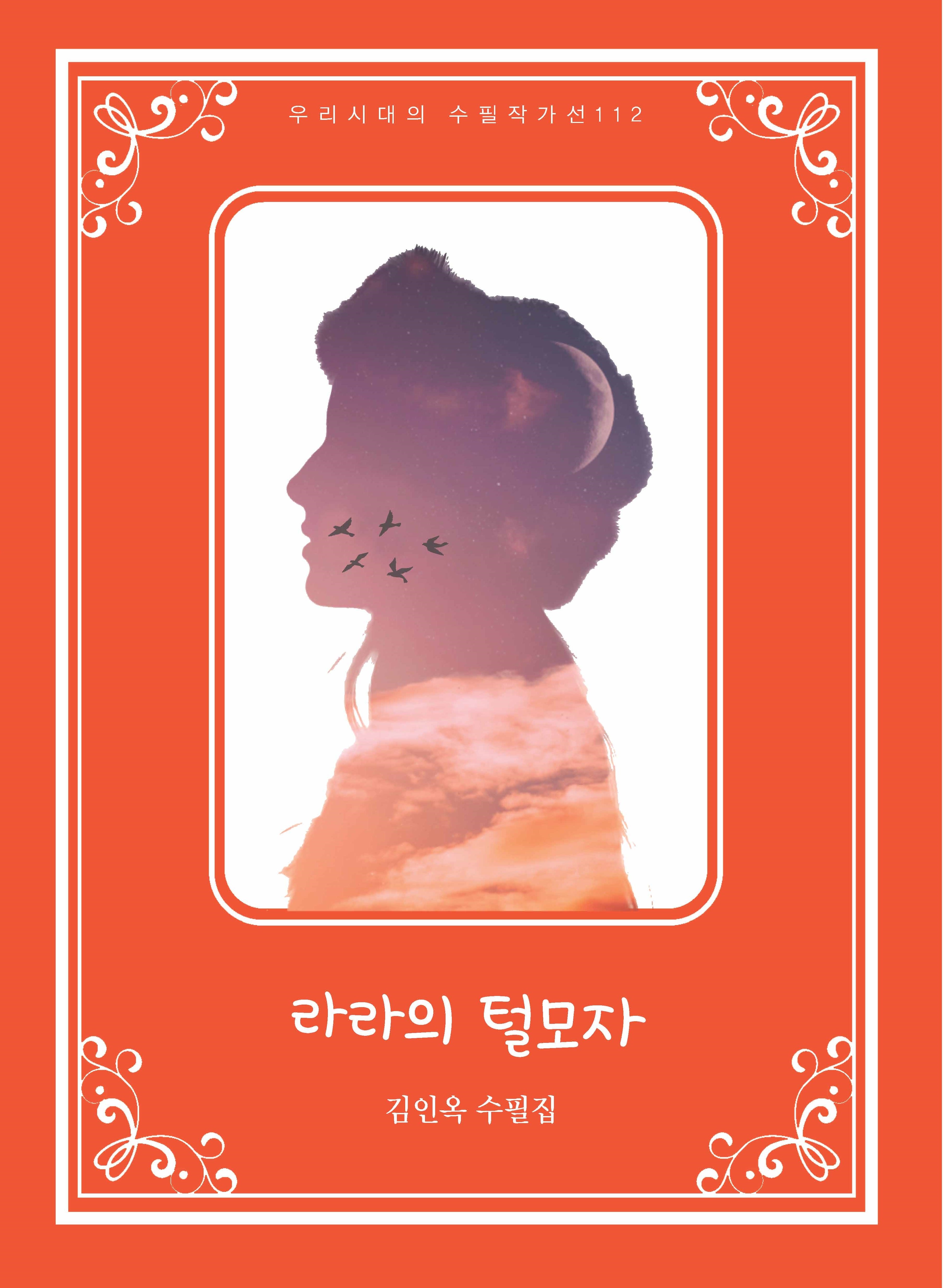 라라의 털모자(우리시대의 수필작가선 112)