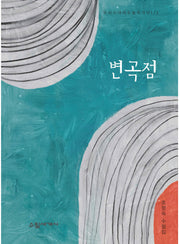 변곡점(우리시대의 수필작가선 113)