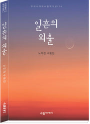 일흔의 외출(우리시대의 수필 작가선 114)