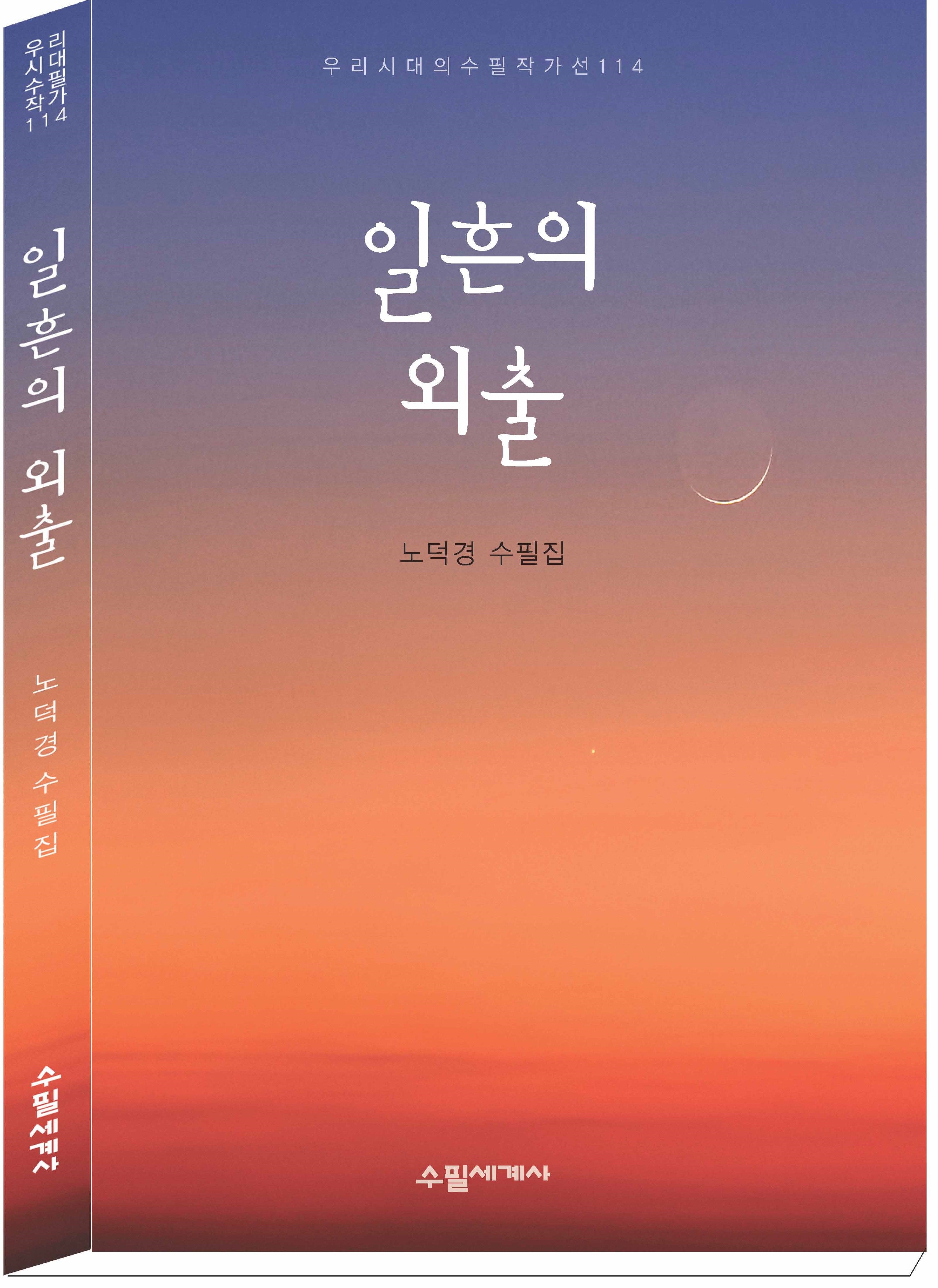 일흔의 외출(우리시대의 수필 작가선 114)