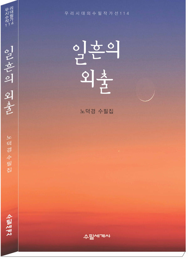 일흔의 외출(우리시대의 수필 작가선 114)