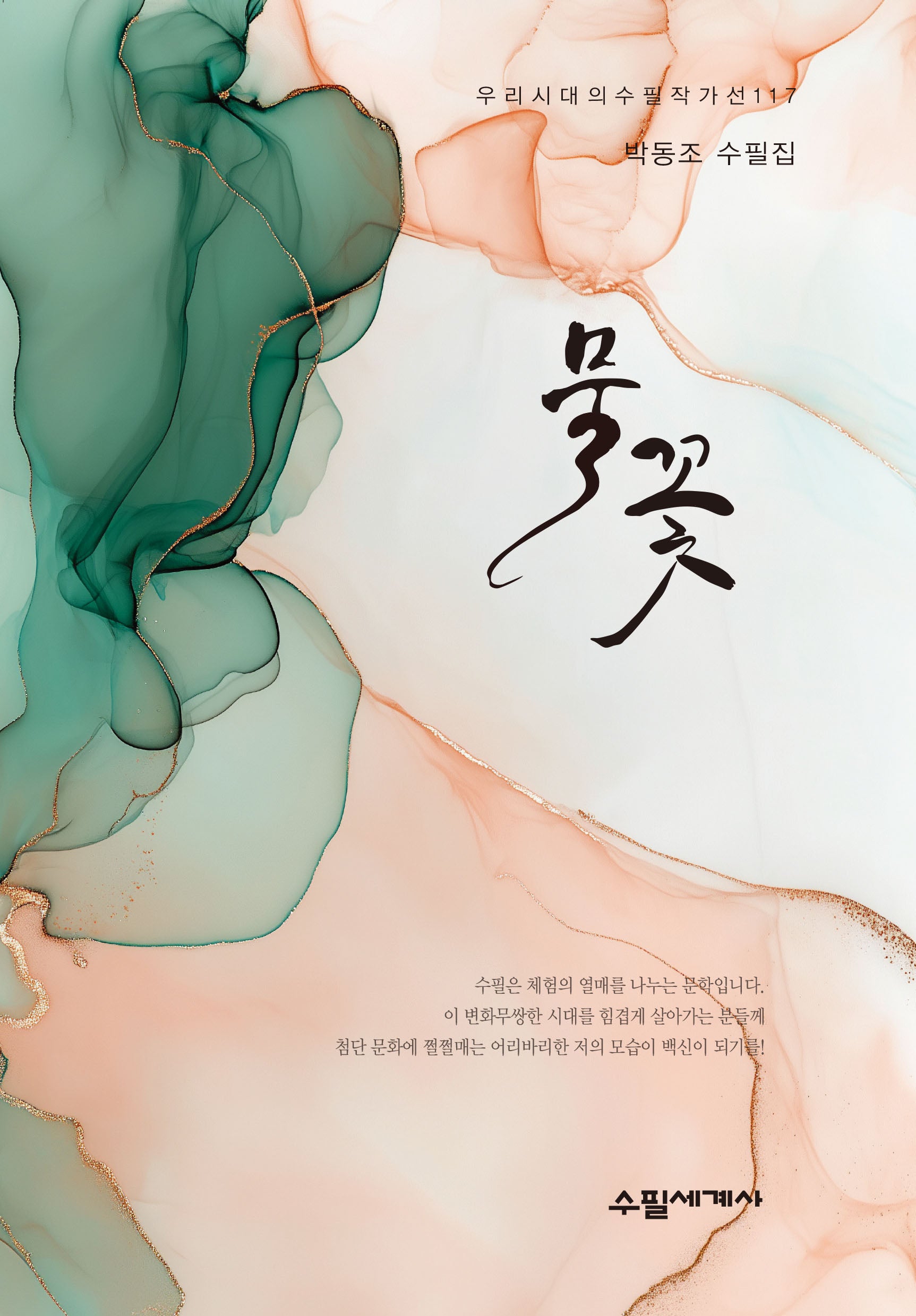 물꽃(우리시대의 수필작가선 117)