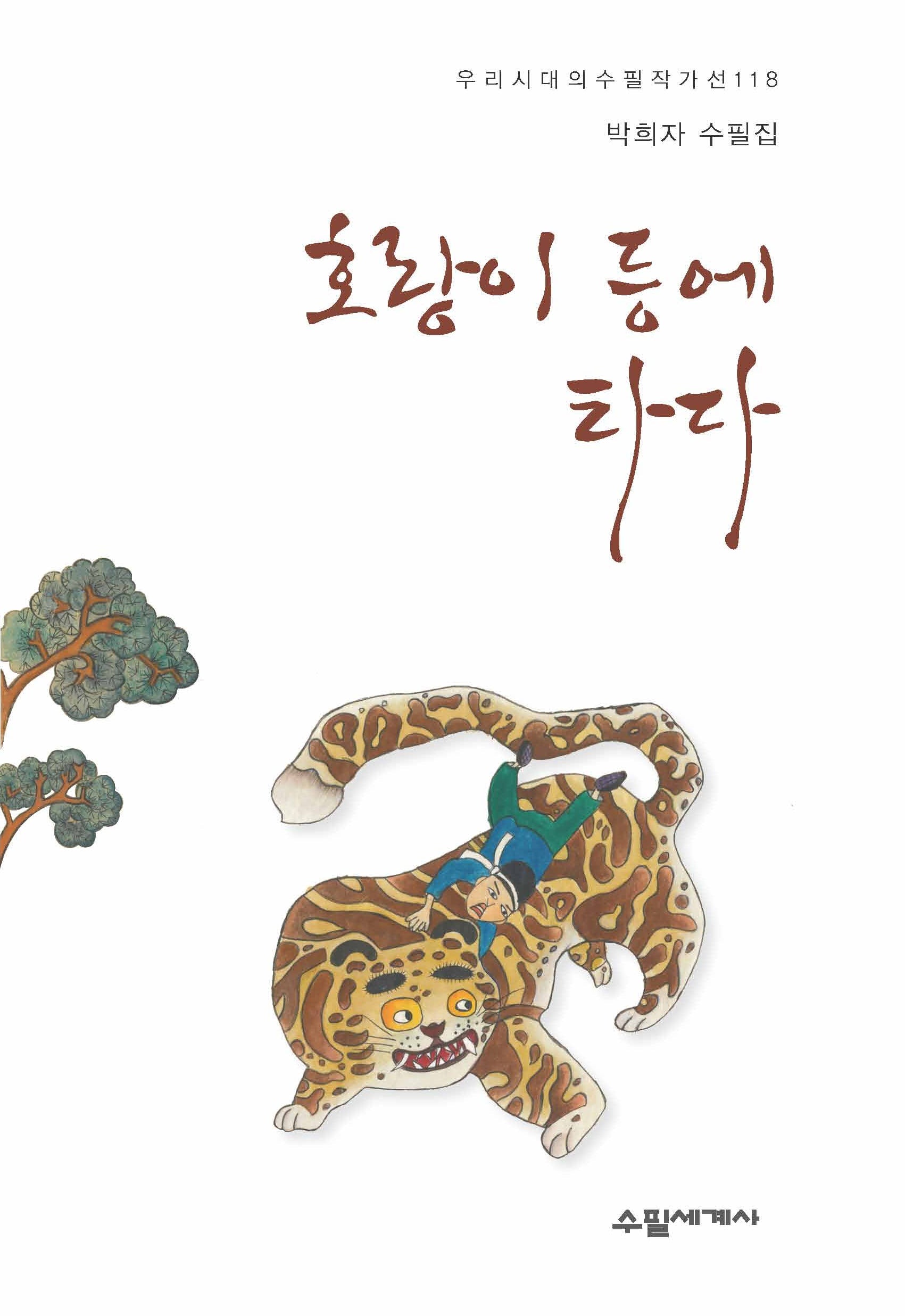 호랑이 등에 타다(우리시대의 수필작가선 118)