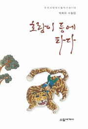 호랑이 등에 타다(우리시대의 수필작가선 118)