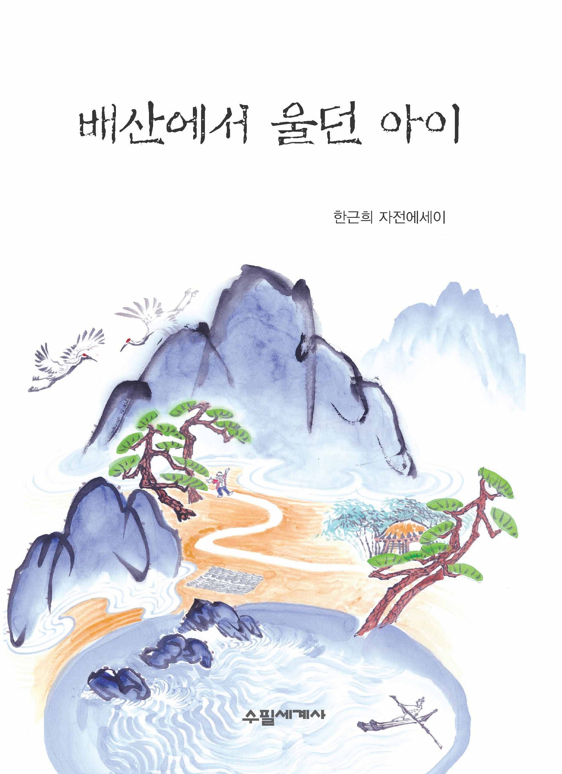 배산에서 울던 아이