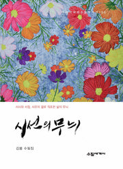 시선의 무늬(우리시대의 수필작가선 120)