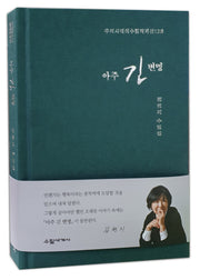 아주 긴 변명(우리시대의수필작가선 122)(양장본 Hardcover)