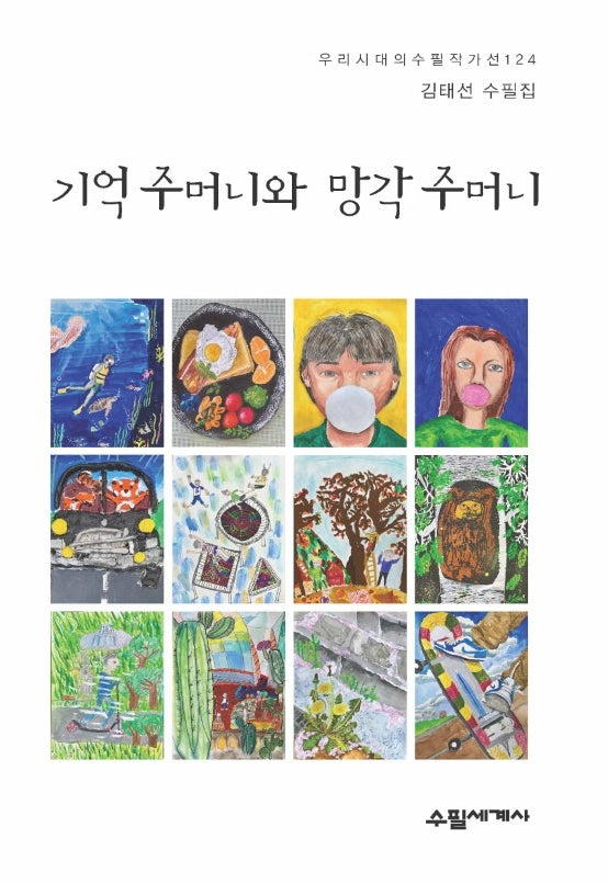 기억 주머니와 망각 주머니(우리시대의수필작가선 124)