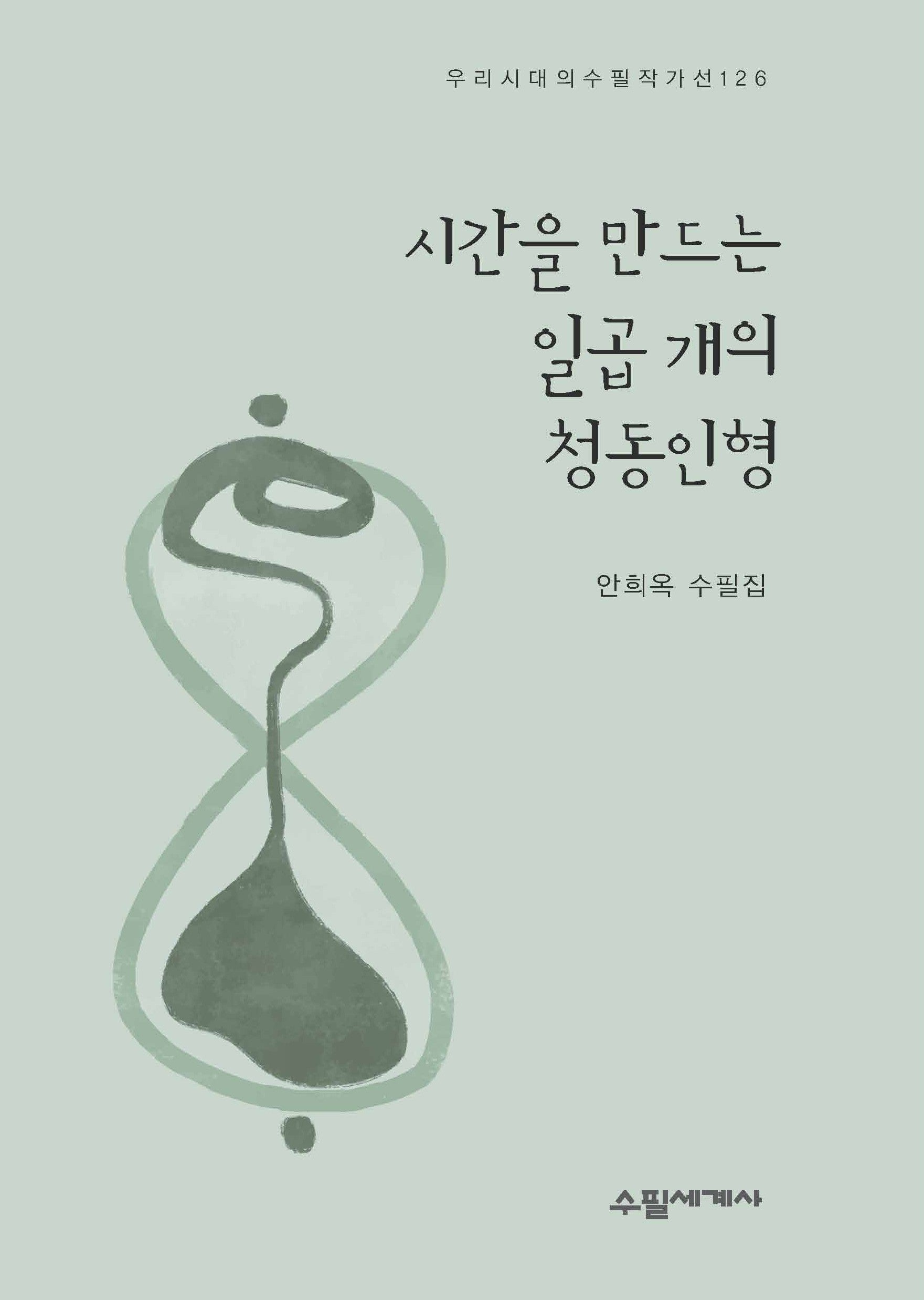 시간을 만드는 일곱 개의 청동인형(우리 시대의 수필 작가선 126)