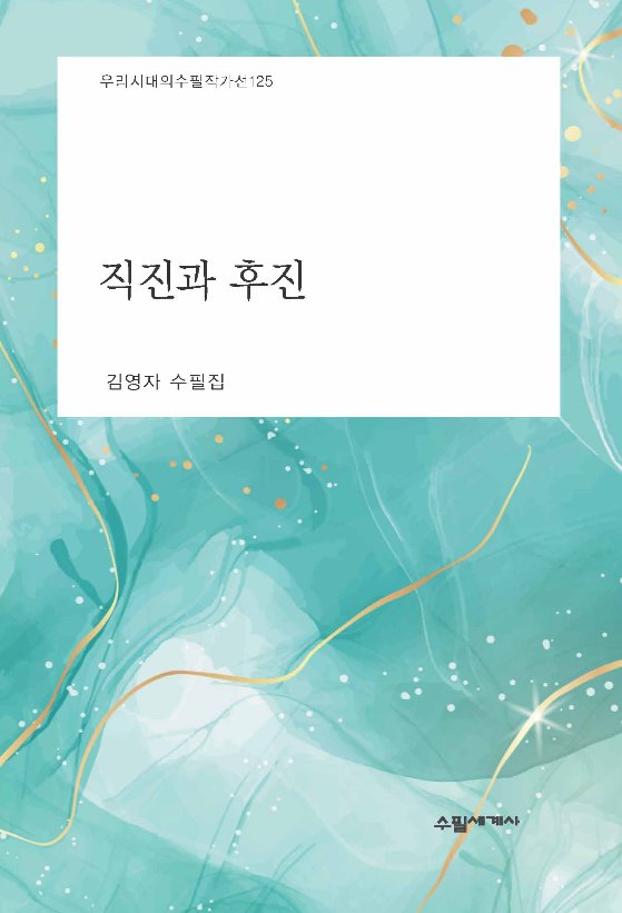 직진과 후진(우리시대의수필작가선 125)(양장본 Hardcover)