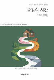 물칠의 시간(우리시대의수필작가선 123)