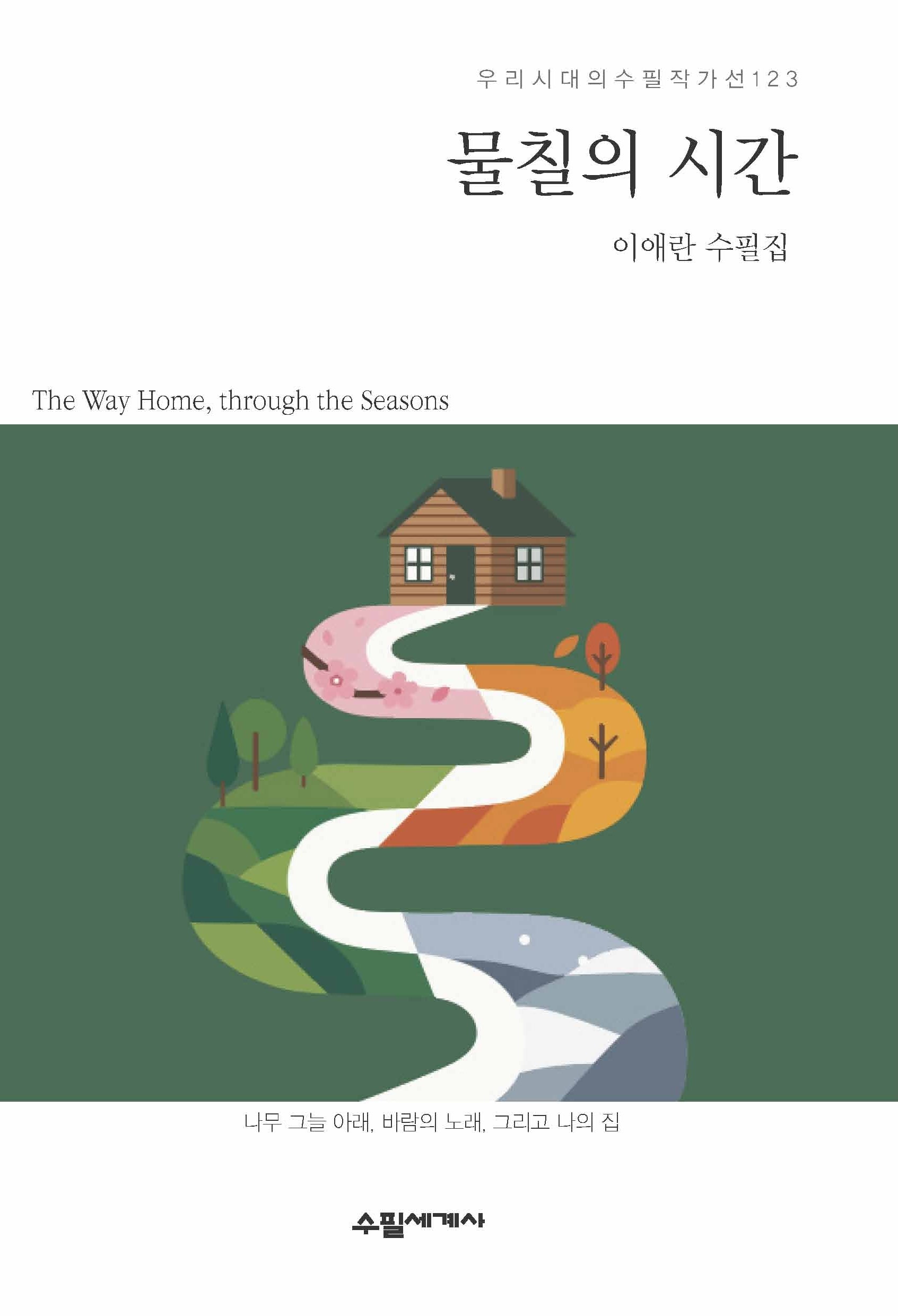 물칠의 시간(우리시대의수필작가선 123)