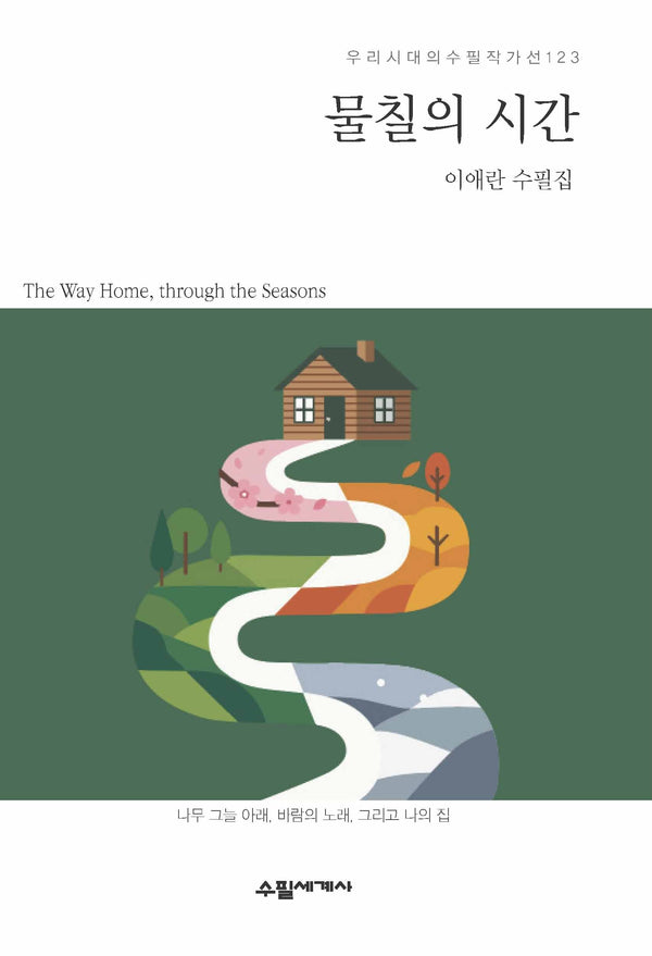 물칠의 시간(우리시대의수필작가선 123)