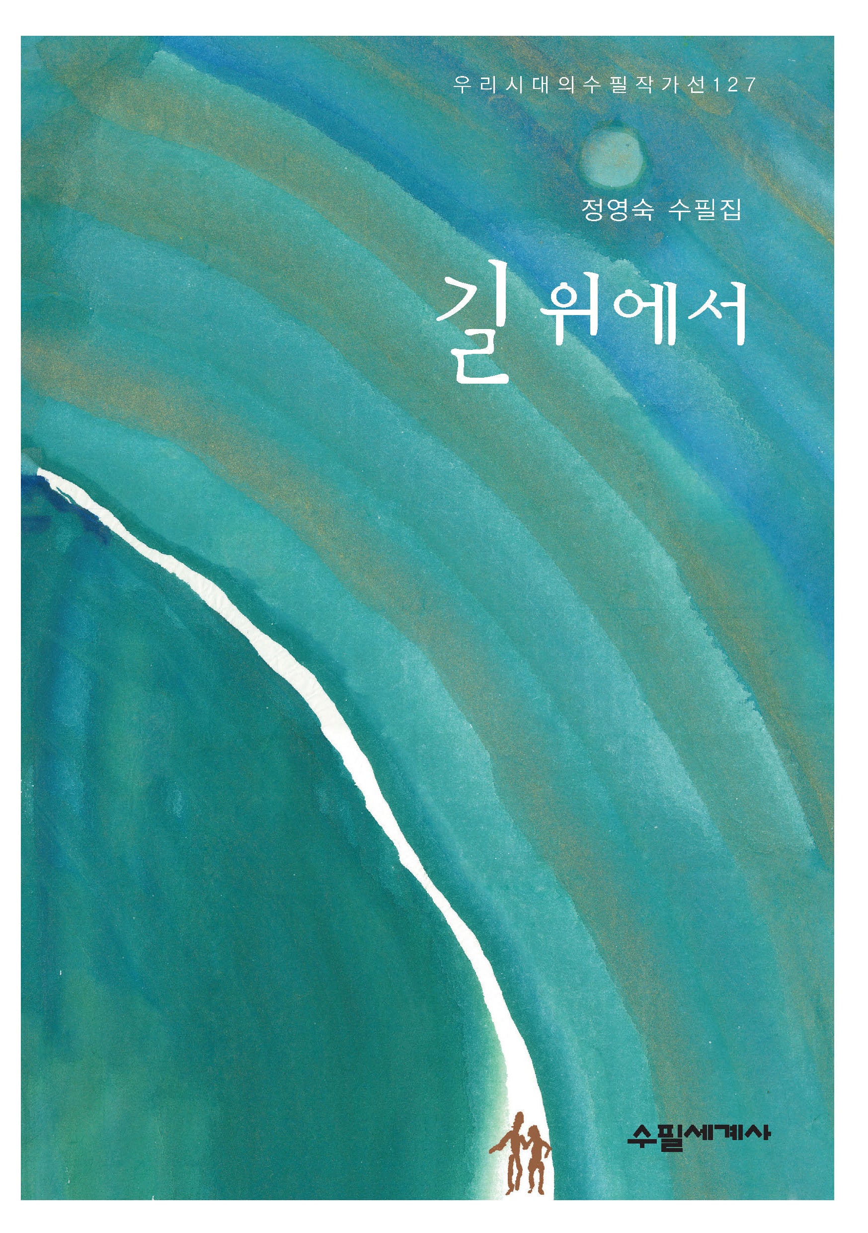 길 위에서(우리시대의수필작가선 127)