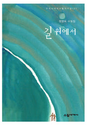 길 위에서(우리시대의수필작가선 127)