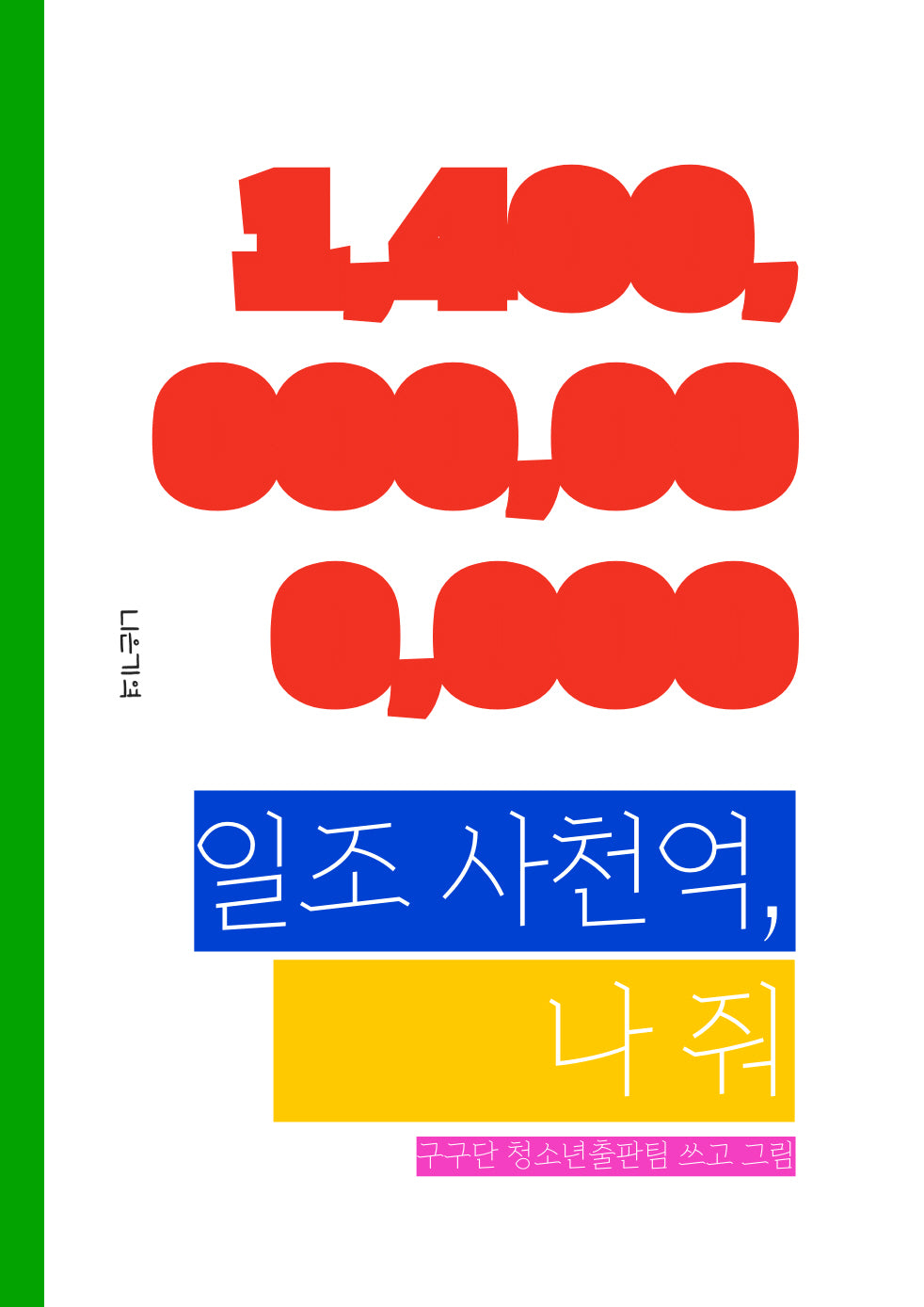 일조 사천억, 나 줘
