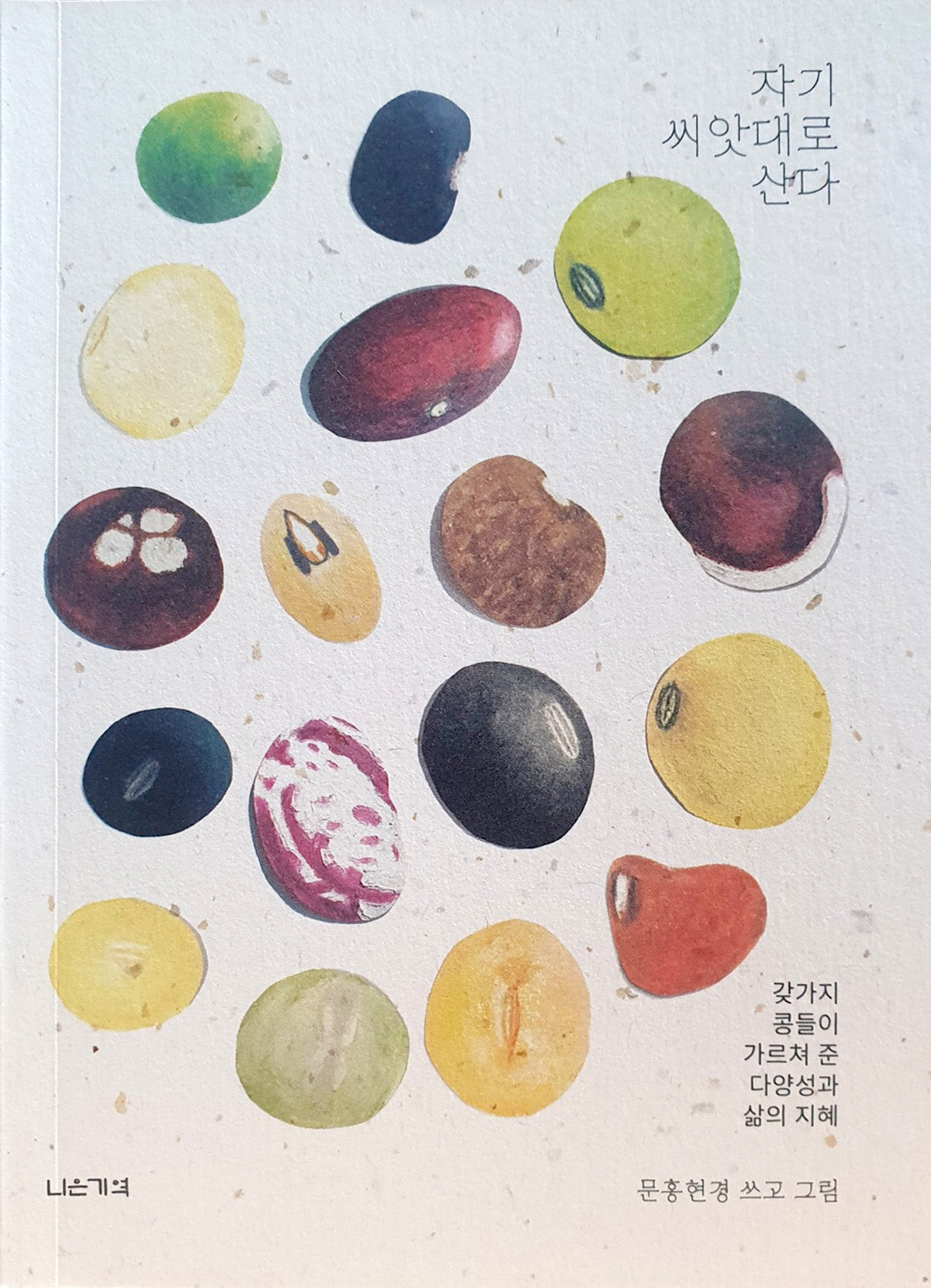 자기 씨앗대로 산다