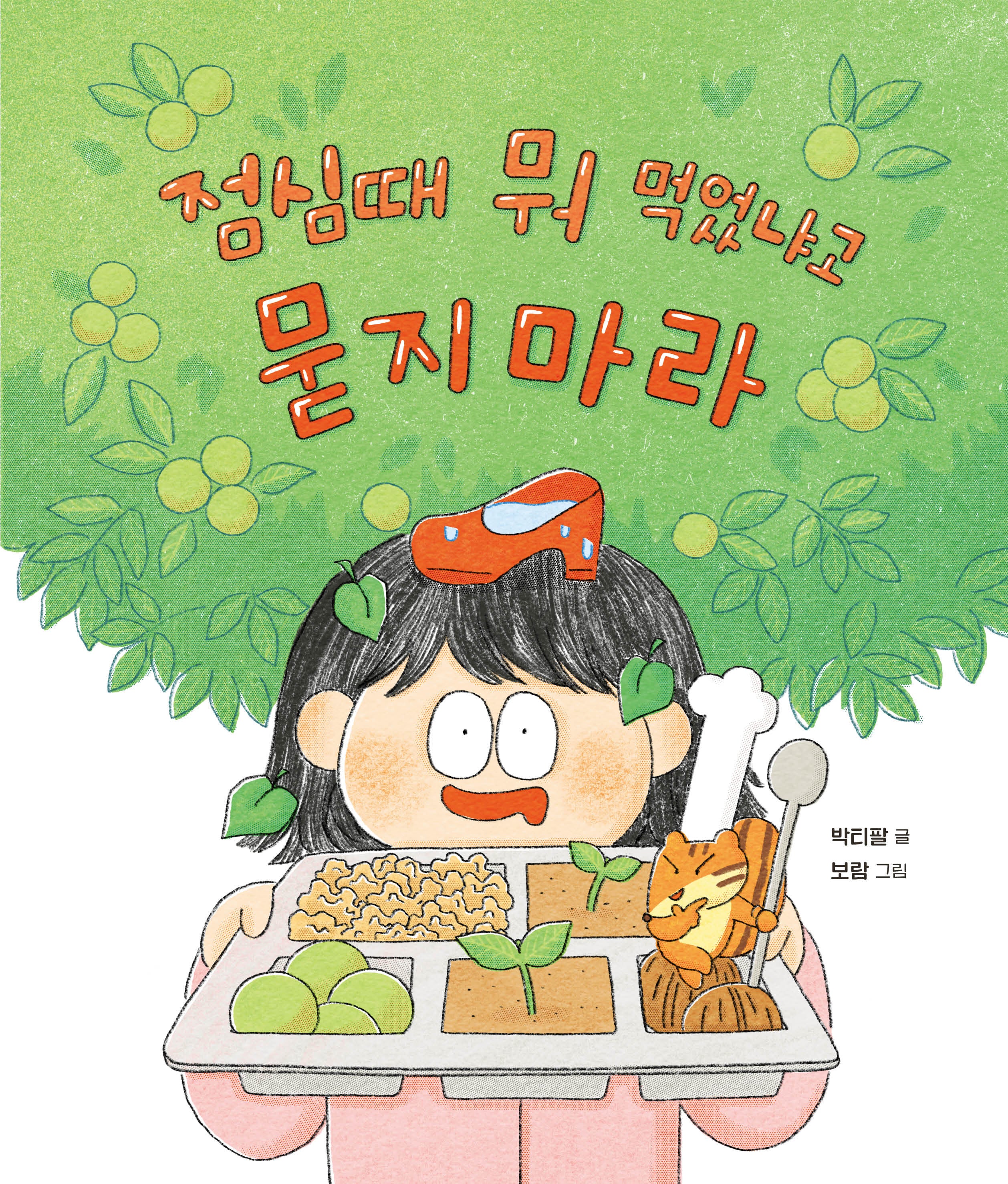 점심때 뭐 먹었냐고 묻지 마라(가족그림책 5)(양장본 Hardcover)