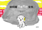 바위에 가로막힌 오또(양장본 Hardcover)