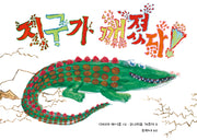 지구가 깨졌다!(양장본 Hardcover)