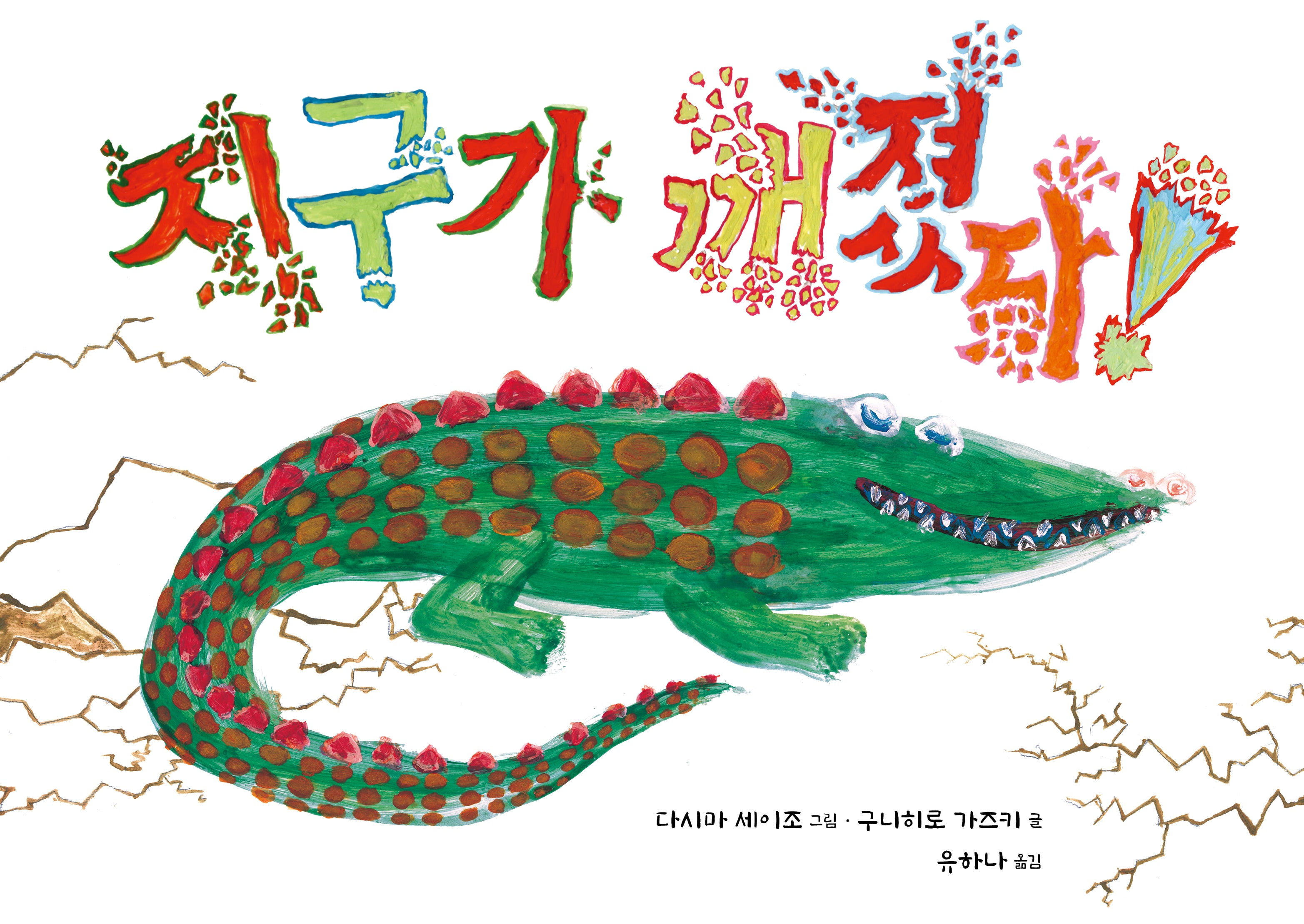 지구가 깨졌다!(양장본 Hardcover)