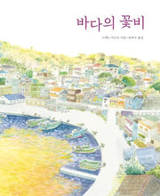 바다의 꽃비(가족그림책 6)(양장본 Hardcover)