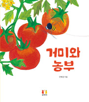 거미와 농부(양장본 Hardcover)