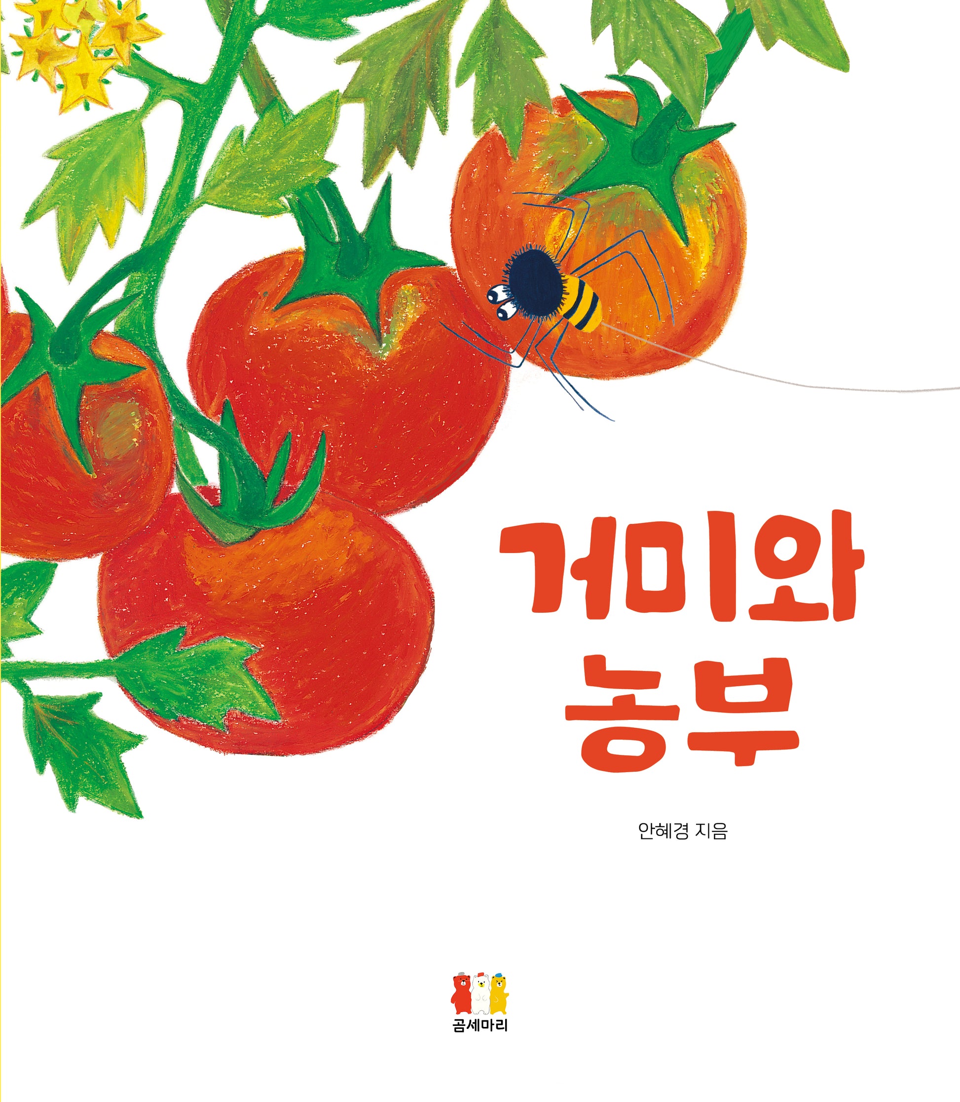 거미와 농부(양장본 Hardcover)