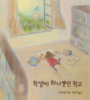 학생이 하나뿐인 학교(양장본 Hardcover)