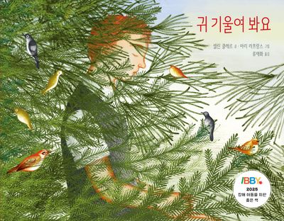 귀 기울여 봐요(가족그림책 7)(양장본 Hardcover)