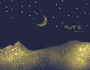 머나먼 길(양장본 Hardcover)