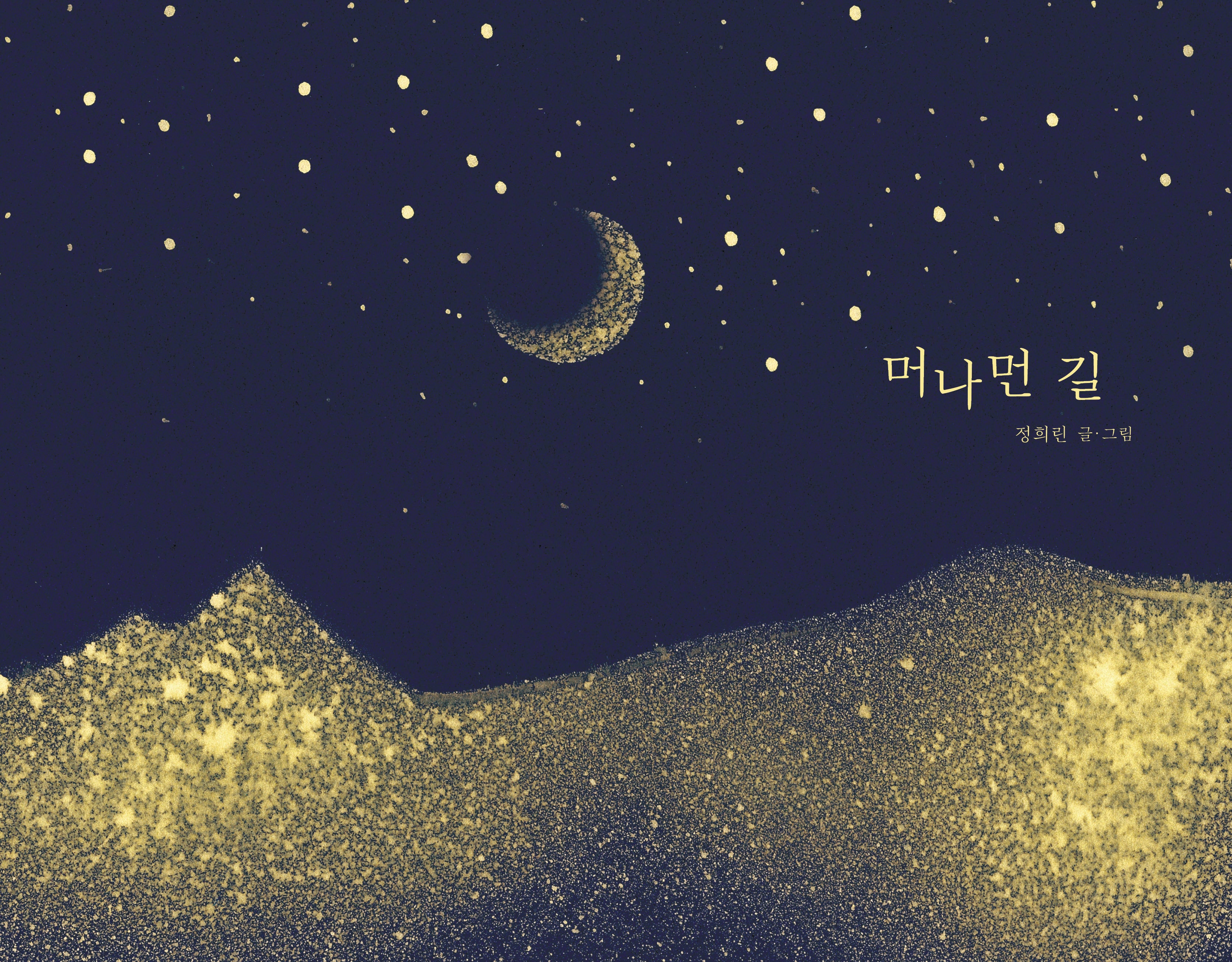 머나먼 길(양장본 Hardcover)