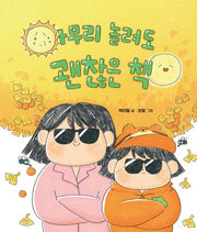 아무리 놀려도 괜찮은 책(가족그림책 8)(양장본 Hardcover)