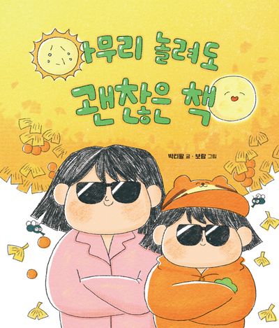 아무리 놀려도 괜찮은 책(가족그림책 8)(양장본 Hardcover)