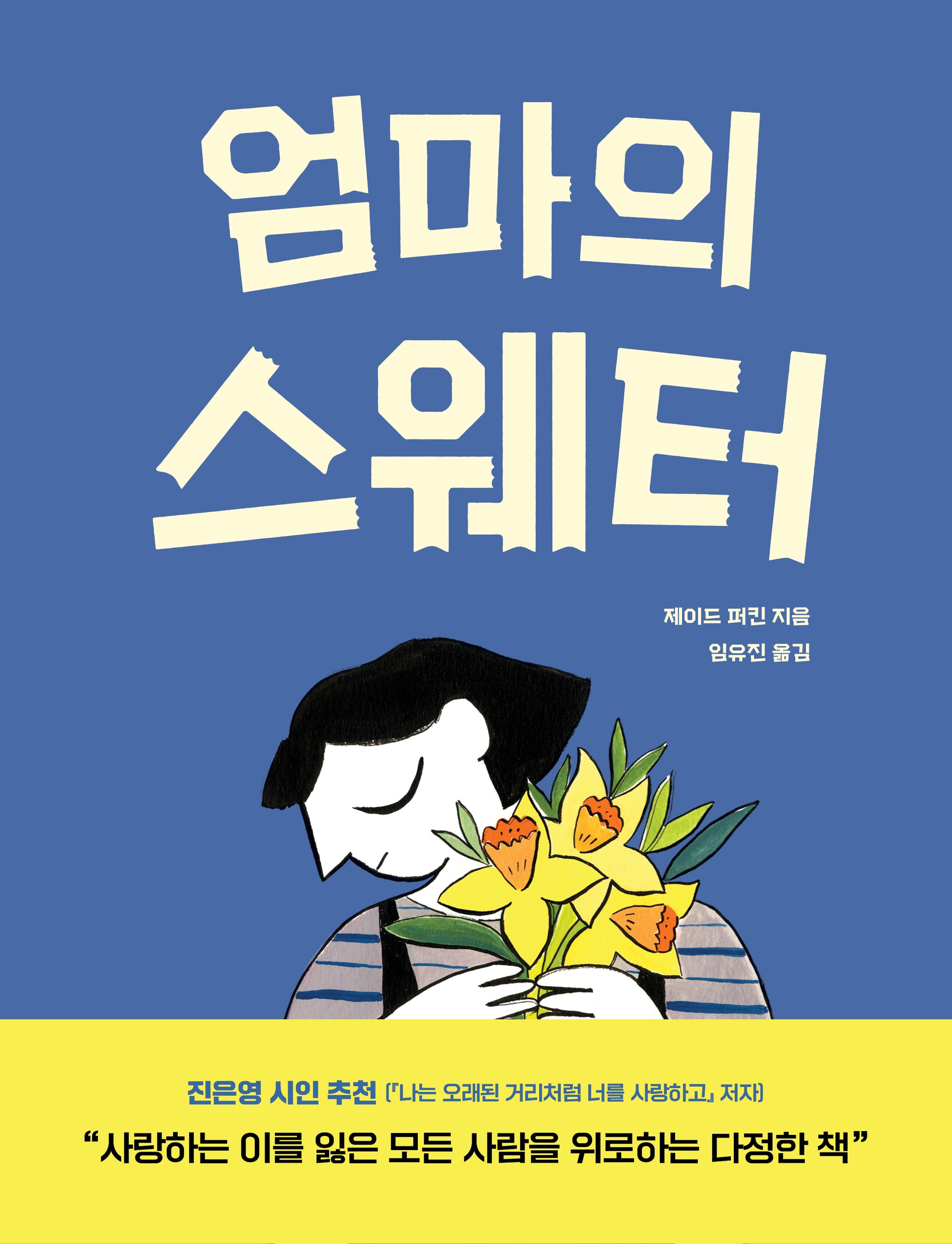 엄마의 스웨터(가족그림책 9)(양장본 Hardcover)