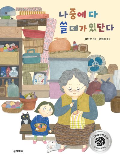 나중에 다 쓸 데가 있단다(가족그림책 10)(양장본 Hardcover)