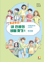 두근두근! 내 인생의 비밀 찾기 1(양장본 Hardcover)