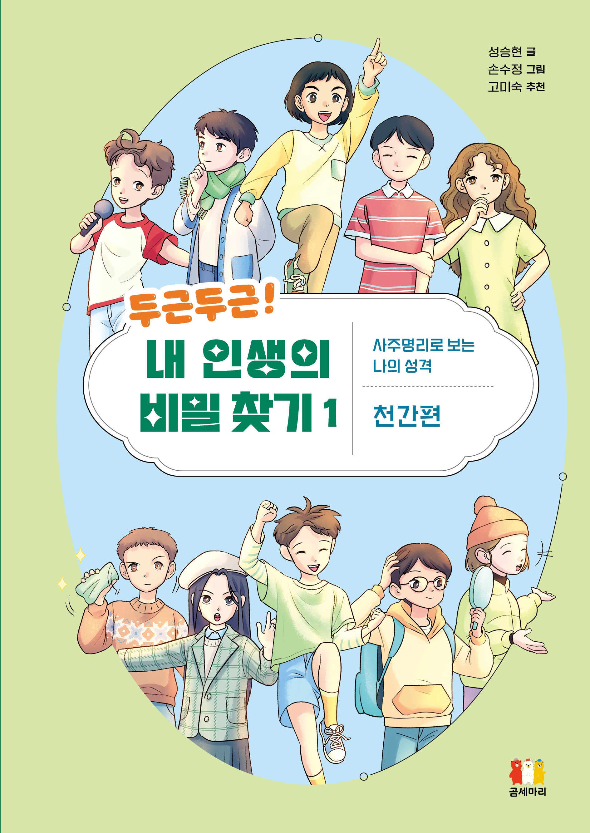 두근두근! 내 인생의 비밀 찾기 1(양장본 Hardcover)
