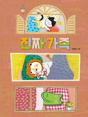 진짜 가족(양장본 Hardcover)