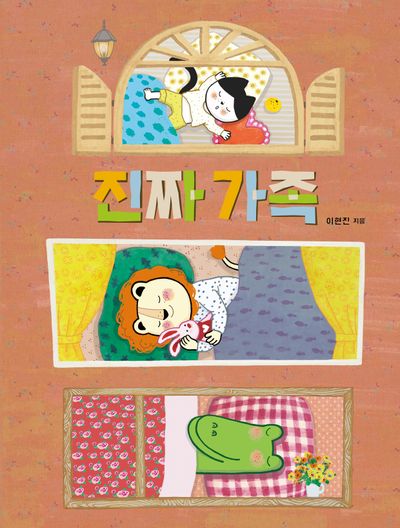 진짜 가족(양장본 Hardcover)