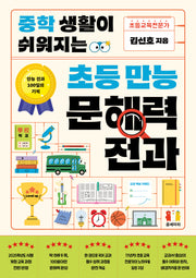 중학 생활이 쉬워지는 초등 만능 문해력 전과