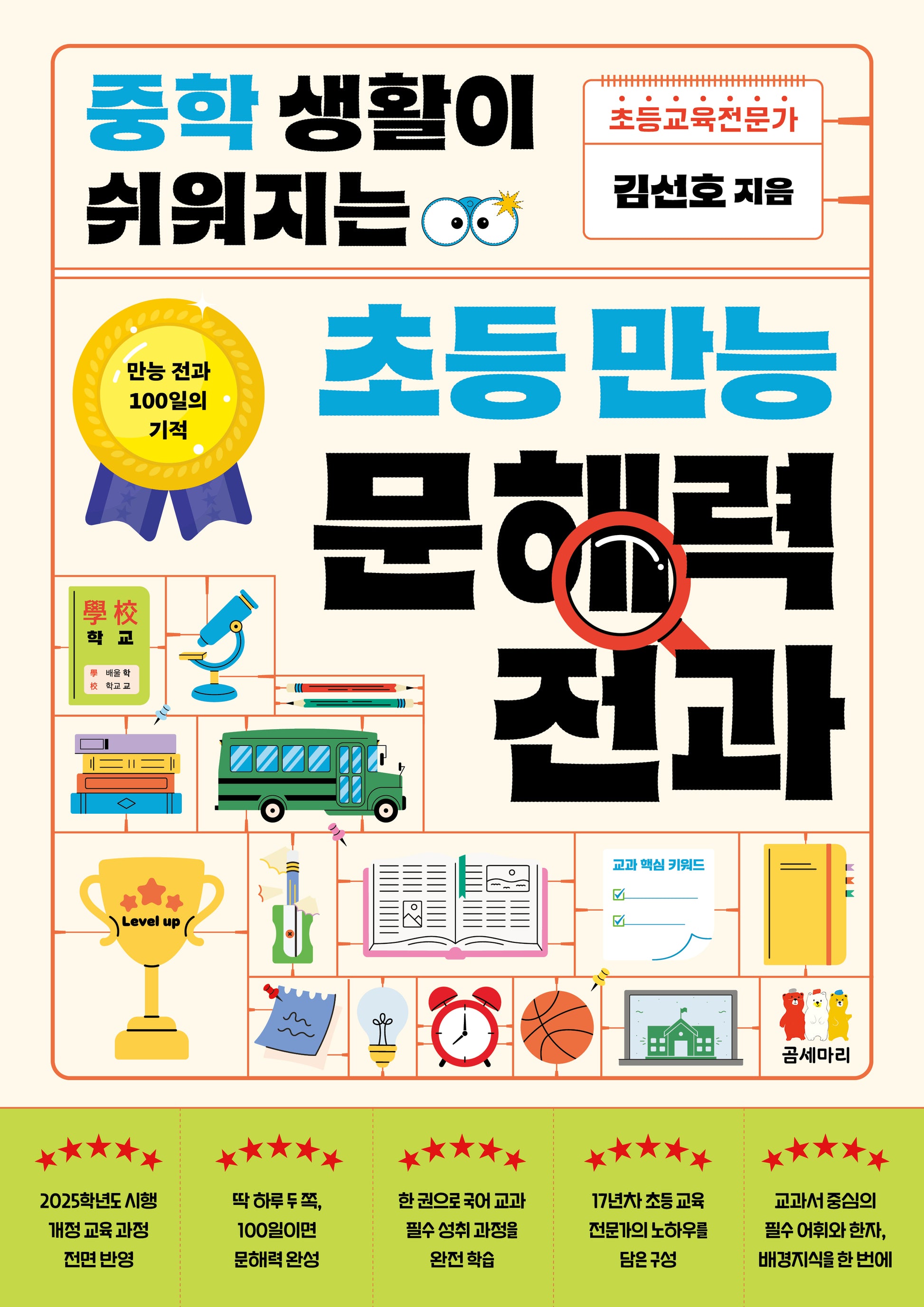 중학 생활이 쉬워지는 초등 만능 문해력 전과