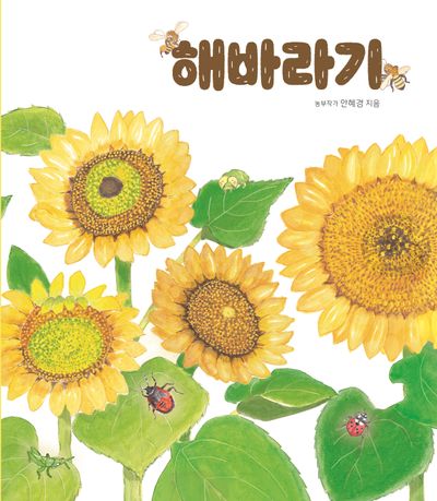 해바라기(양장본 Hardcover)