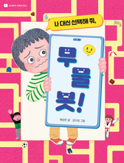 나 대신 선택해 줘, 무물봇!(곰세마리 저학년 문고 1)